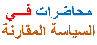 سياسة مقارنة