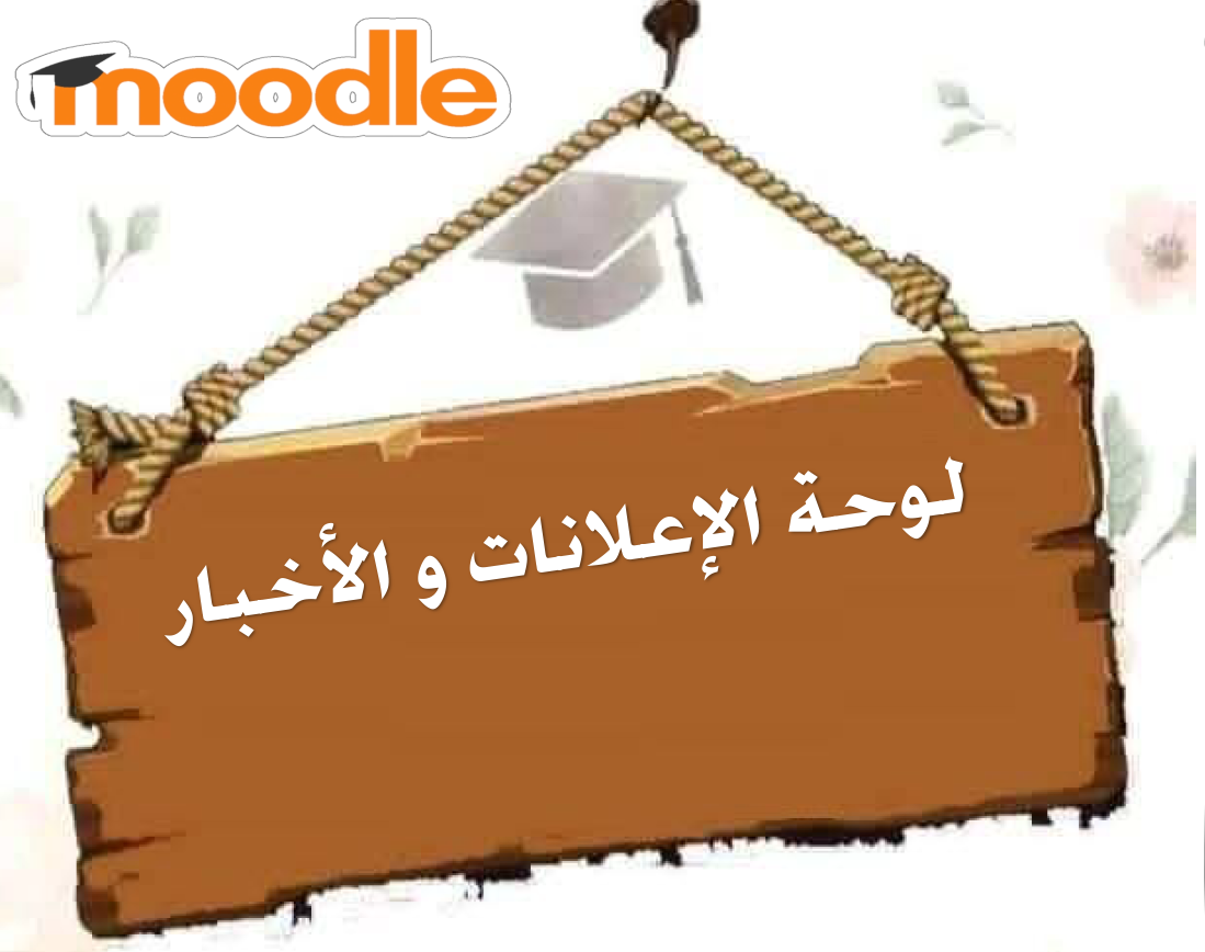 لوح الإعلانات و الأخبار